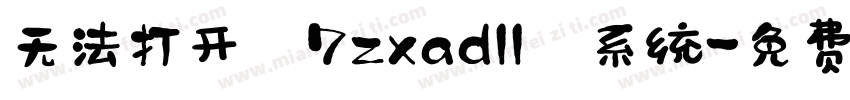 无法打开 7zxadll 系统字体转换